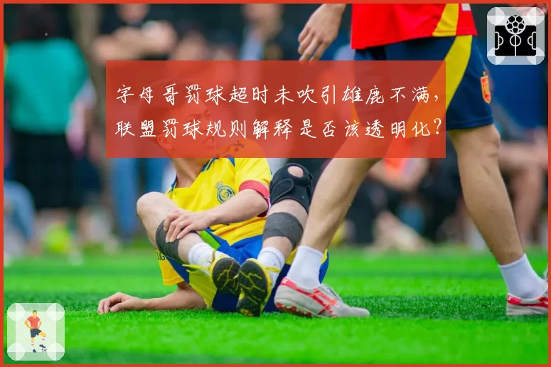 字母哥罚球超时未吹引雄鹿不满,联盟罚球规则解释是否该透明化?