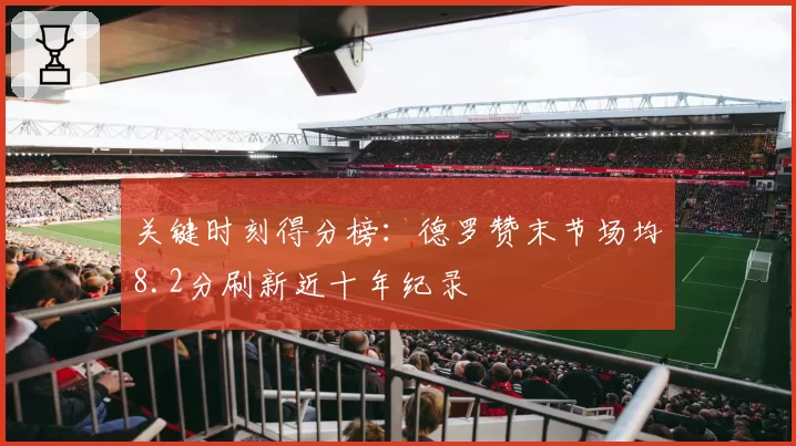 关键时刻得分榜：德罗赞末节场均8.2分刷新近十年纪录