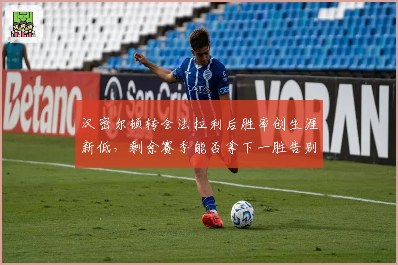 汉密尔顿转会法拉利后胜率创生涯新低,剩余赛季能否拿下一胜告别围场