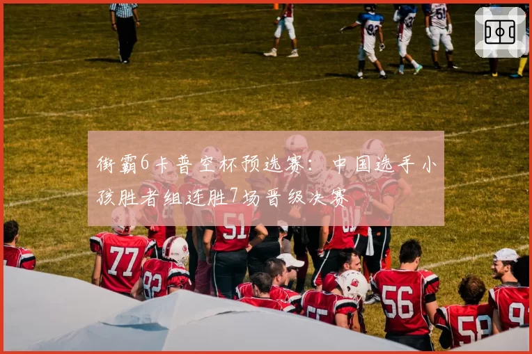 街霸6卡普空杯预选赛:中国选手小孩胜者组连胜7场晋级决赛