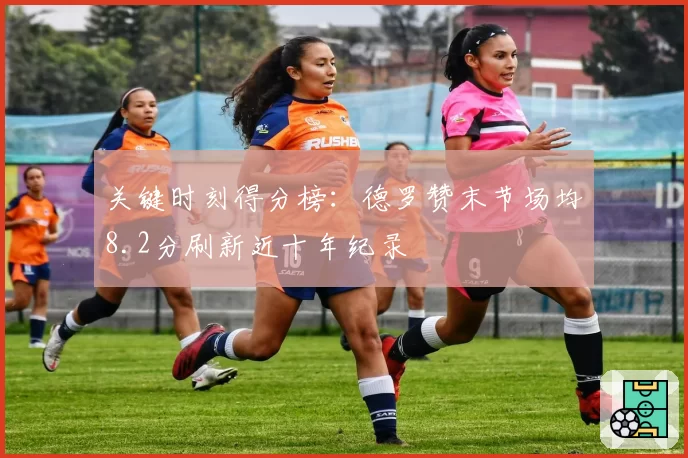 关键时刻得分榜:德罗赞末节场均8.2分刷新近十年纪录