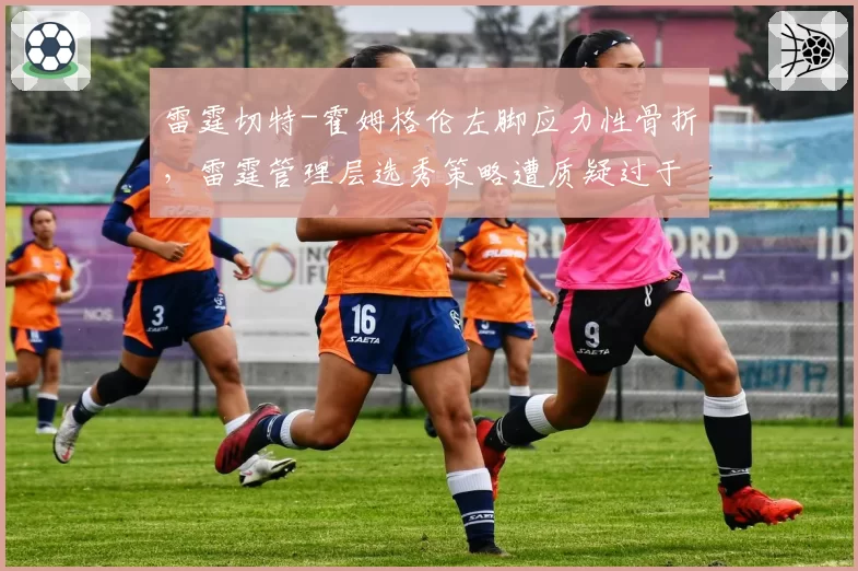 雷霆切特-霍姆格伦左脚应力性骨折，雷霆管理层选秀策略遭质疑过于激进