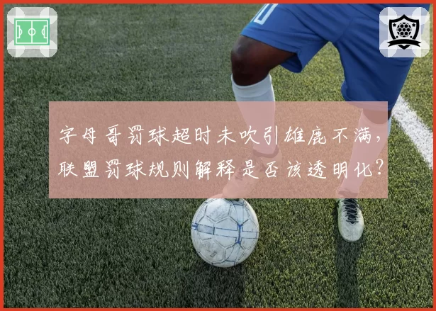 字母哥罚球超时未吹引雄鹿不满,联盟罚球规则解释是否该透明化?