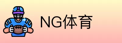 NG体育 Logo
